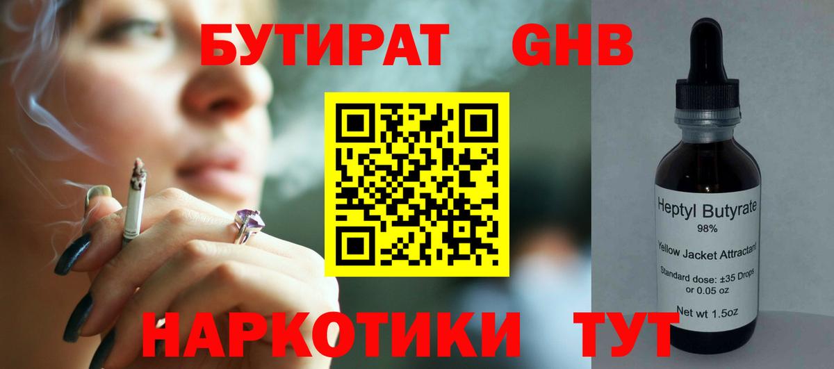 Гурьевск  Бутират  Вход с VPN  БУТИРАТ GHB 